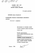 Метревели, Джемал Михайлович. Исследование процессов трансформации атмосферного аэрозоля: дис. кандидат физико-математических наук: 01.04.12 - Геофизика. Москва. 1984. 190 с.