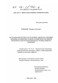 Изюмов, Михаил Олегович. Исследование процессов травления диоксида кремния, кремния, полимерных пленок в химически активной плотной плазме ВЧ индукционного разряда низкого давления: дис. кандидат физико-математических наук: 05.27.01 - Твердотельная электроника, радиоэлектронные компоненты, микро- и нано- электроника на квантовых эффектах. Ярославль. 2001. 158 с.