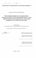 Мазанов, Константин Владимирович. Исследование процессов ультразвукового электроплазменного напыления биоактивных титан-гидроксиапатитовых покрытий и их модельной резорбции в изотоническом растворе: дис. кандидат технических наук: 05.09.10 - Электротехнология. Саратов. 2002. 233 с.