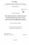 Соловьев, Игорь Игоревич. Исследование процессов в усилителе сигналов быстрой одноквантовой логики на основе многоэлементных джозефсоновских структур: дис. кандидат физико-математических наук: 01.04.04 - Физическая электроника. Москва. 2007. 99 с.