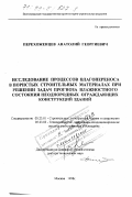 Перехоженцев, Анатолий Георгиевич. Исследование процессов влагопереноса в пористых строительных материалах при решении задач прогноза влажностного состояния неоднородных ограждающих конструкций зданий: дис. доктор технических наук: 05.23.01 - Строительные конструкции, здания и сооружения. Москва. 1998. 323 с.