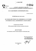 Лукин, Николай Анатольевич. Исследование процессов, влияющих на состояние футеровки катода алюминиевого электролизера: дис. кандидат технических наук: 05.16.02 - Металлургия черных, цветных и редких металлов. Санкт-Петербург. 2006. 113 с.