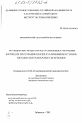 Вишневский, Анатолий Николаевич. Исследование процессов восстановления и упрочнения матриц для прессования панелей из алюминиевых сплавов методом электроискрового легирования: дис. кандидат технических наук: 05.02.01 - Материаловедение (по отраслям). Хабаровск. 2003. 152 с.