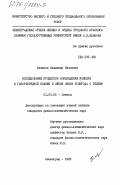 Блашков, Владимир Иванович. Исследование процессов возбуждения молекул в газоразрядной плазме в смеси окиси углерода с гелием: дис. кандидат физико-математических наук: 01.04.05 - Оптика. Ленинград. 1985. 260 с.