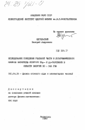 Щегельский, Валерий Андреевич. Исследование проведения реальной части и логарифмического наклона амплитуды упругого Пр- и рр-рассеяния в области энергий 30-345 ГЭВ: дис. доктор физико-математических наук: 01.04.16 - Физика атомного ядра и элементарных частиц. Ленинград. 1983. 187 с.