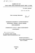 Ионов, Александр Николаевич. Исследование проводимости и магнитопроводимости легированного германия в области перехода металл-диэлектрик: дис. кандидат физико-математических наук: 01.04.10 - Физика полупроводников. Ленинград. 1983. 193 с.