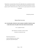 Панина Юлия Сергеевна. Исследование провоспалительных и нейротрофических генетических предикторов височной эпилепсии: дис. кандидат наук: 00.00.00 - Другие cпециальности. ФГБУ «Сибирский федеральный научно-клинический центр Федерального медико-биологического агентства». 2021. 154 с.