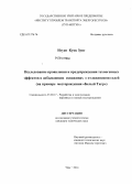 Нгуен Куок Зунг. Исследование проявления и предупреждения техногенных эффектов в добывающих скважинах с отложениями солей: на примере месторождения "Белый Тигр": дис. кандидат наук: 25.00.17 - Разработка и эксплуатация нефтяных и газовых месторождений. Уфа. 2014. 107 с.