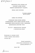 Лапшина, Роза Борисовна. Исследование прямым методом Ляпунова устойчивоподобных свойств решений некоторых классов обыкновенных конечно-разностных систем и обыкновенных дифференциально-разностных систем: дис. кандидат физико-математических наук: 01.01.02 - Дифференциальные уравнения. Москва. 1983. 131 с.