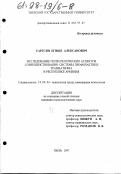 Саргсян, Егише Алексанович. Исследование психологических аспектов совершенствования системы профилактики травматизма в Республике Армения: дис. кандидат психологических наук: 19.00.03 - Психология труда. Инженерная психология, эргономика.. Тверь. 1997. 166 с.