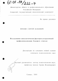 Пронин, Сергей Павлович. Исследование психологических факторов деструктивной профессионализации будущего учителя: дис. кандидат психологических наук: 19.00.07 - Педагогическая психология. Самара. 2000. 151 с.