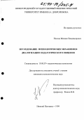 Носков, Михаил Владимирович. Исследование психологических механизмов диалогизации педагогического общения: дис. кандидат психологических наук: 19.00.07 - Педагогическая психология. Нижний Новгород. 1999. 179 с.