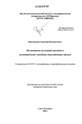 Преслицкий, Геннадий Венедиктович. Исследование пульсаций давления в цилиндрических линейных индукционных насосах: дис. кандидат технических наук: 01.04.13 - Электрофизика, электрофизические установки. Санкт-Петербург. 2006. 106 с.