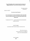 Кальянова, Арина Игоревна. Исследование путей и возможностей создания автоматизированной системы идентификации объектов: дис. кандидат технических наук: 05.13.12 - Системы автоматизации проектирования (по отраслям). Санкт-Петербург. 2009. 114 с.