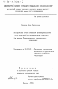 Малеева, Анна Викторовна. Исследование путей повышения производительности труда водителей на автомобильном транспорте (на примере Ставропольского транспортного управления): дис. кандидат экономических наук: 08.00.05 - Экономика и управление народным хозяйством: теория управления экономическими системами; макроэкономика; экономика, организация и управление предприятиями, отраслями, комплексами; управление инновациями; региональная экономика; логистика; экономика труда. Москва. 1984. 274 с.