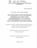 Богдалова, Елена Вячеславовна. Исследование путей увеличения производства и поставок предприятиями Астраханской области рыбных товаров на рынок: дис. кандидат экономических наук: 08.00.05 - Экономика и управление народным хозяйством: теория управления экономическими системами; макроэкономика; экономика, организация и управление предприятиями, отраслями, комплексами; управление инновациями; региональная экономика; логистика; экономика труда. Астрахань. 2004. 177 с.