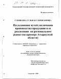 Суюнбаева, Гульжан Глимжановна. Исследование путей увеличения производства рыбной продукции и ее реализации на региональном рынке: На примере Атырауской области: дис. кандидат экономических наук: 08.00.05 - Экономика и управление народным хозяйством: теория управления экономическими системами; макроэкономика; экономика, организация и управление предприятиями, отраслями, комплексами; управление инновациями; региональная экономика; логистика; экономика труда. Астрахань. 2000. 171 с.