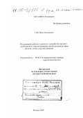 Гафт, Яков Зиновьевич. Исследование рабочего процесса и разработка научных основ расчета и проектирования герметизаторов валов насосов с вязко-упругой набивкой: дис. доктор технических наук: 05.04.13 - Гидравлические машины и гидропневмоагрегаты. Москва. 2000. 385 с.