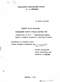 Савельев, Сергей Николаевич. Исследование рабочего процесса вихревых труб.: дис. кандидат технических наук: 05.04.06 - Вакуумная, компрессорная техника и пневмосистемы. Куйбышев. 1979. 155 с.