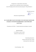 Плотников Андрей Павлович. Исследование работоспособности сегнетокерамических конденсаторов при повышенных электрических нагрузках: дис. кандидат наук: 05.09.02 - Электротехнические материалы и изделия. ФГАОУ ВО «Санкт-Петербургский политехнический университет Петра Великого». 2019. 133 с.