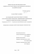 Агалаков, Юрий Адольфович. Исследование работоспособности тонких асфальтобетонных покрытий с повышенным содержанием щебня на цементобетонных основаниях: дис. кандидат технических наук: 05.23.11 - Проектирование и строительство дорог, метрополитенов, аэродромов, мостов и транспортных тоннелей. Омск. 1999. 216 с.