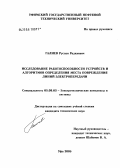 Галиев, Руслан Радилевич. Исследование работоспособности устройств и алгоритмов определения места повреждения линий электропередачи: дис. кандидат технических наук: 05.09.03 - Электротехнические комплексы и системы. Уфа. 2005. 143 с.