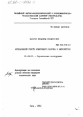 Арончик, Владимир Бенционович. Исследование работы армирующего волокна в фибробетоне: дис. кандидат технических наук: 05.23.01 - Строительные конструкции, здания и сооружения. Рига. 1982. 216 с.