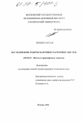 Вехбех, Гассан. Исследование работы балочных распорных мостов: дис. кандидат технических наук: 05.23.15 - Мосты и транспортные тоннели. Москва. 1998. 132 с.