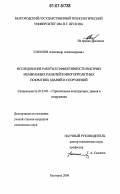 Соколов, Александр Александрович. Исследование работы и эффективности висячих мембранных панелей в многопролетных покрытиях зданий и сооружений: дис. кандидат технических наук: 05.23.01 - Строительные конструкции, здания и сооружения. Белгород. 2006. 124 с.