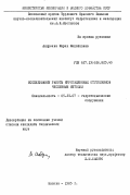 Андреева, Мария Михайловна. Исследование работы ирригационных отстойников численным методом: дис. кандидат технических наук: 05.23.07 - Гидротехническое строительство. Москва. 1983. 190 с.