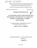 Назаренко, Вадим Николаевич. Исследование работы неизотермического нефтепровода при перекачке парафинистых нефтей в осложненных условиях эксплуатации: дис. кандидат технических наук: 25.00.19 - Строительство и эксплуатация нефтегазоводов, баз и хранилищ. Уфа. 2003. 142 с.