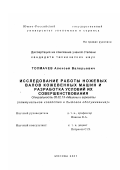 Толмачев, Алексей Валерьевич. Исследование работы ножевых валов кожевенных машин и разработка условий их совершенствования: дис. кандидат технических наук: 05.02.13 - Машины, агрегаты и процессы (по отраслям). Москва. 2001. 133 с.