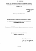 Давлетяров, Динар Анфисович. Исследование работы свайного фундамента крупнопанельного здания при образовании карстового провала: дис. кандидат технических наук: 05.23.02 - Основания и фундаменты, подземные сооружения. Уфа. 2006. 127 с.