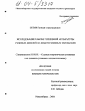 Белов, Евгений Александрович. Исследование работы топливной аппаратуры судовых дизелей на водотопливных эмульсиях: дис. кандидат технических наук: 05.08.05 - Судовые энергетические установки и их элементы (главные и вспомогательные). Новосибирск. 2004. 94 с.