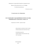 Сладкомедова Алсу Данияловна. Исследование радиационных потерь плазмы сферического токамака Глобус-М: дис. кандидат наук: 01.04.08 - Физика плазмы. ФГБУН Физико-технический институт им. А.Ф. Иоффе Российской академии наук. 2018. 170 с.