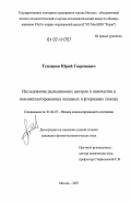 Тепляков, Юрий Георгиевич. Исследование радиационных центров и наночастиц в ион-имплантированных оксидных и фторидных стеклах: дис. кандидат физико-математических наук: 01.04.07 - Физика конденсированного состояния. Москва. 2007. 167 с.