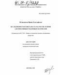 Облащикова, Ирина Рудольфовна. Исследование рапсового масла в качестве основы альтернативных смазочных материалов: дис. кандидат технических наук: 05.17.07 - Химия и технология топлив и специальных продуктов. Москва. 2004. 109 с.