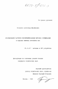 Богданов, Александр Михайлович. Исследование расчетно-экспериментальных методов оптимизации в задачах синтеза устройств СВЧ: дис. кандидат технических наук: 05.12.07 - Антенны, СВЧ устройства и их технологии. Москва. 1999. 158 с.