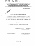 Севостьяненко, Владимир Владимирович. Исследование распределительных задач методами искусственного интеллекта на примерах найма работников предприятий: дис. кандидат технических наук: 05.13.17 - Теоретические основы информатики. Таганрог. 2005. 213 с.