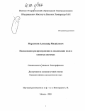 Мерзликин, Александр Михайлович. Исследование распространения и локализации волн в слоистых системах: дис. кандидат физико-математических наук: 01.04.13 - Электрофизика, электрофизические установки. Москва. 2003. 115 с.