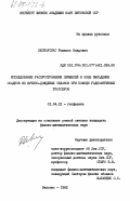 Лескаускас, Романас Владович. Исследование распространения примесей в зоне выпадения осадков из кучево-дождевых облаков при помощи радиоактивных трассеров: дис. кандидат физико-математических наук: 01.04.12 - Геофизика. Вильнюс. 1982. 147 с.