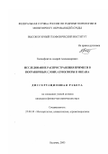 Ксенофонтов, Андрей Александрович. Исследование распространения примеси в пограничных слоях атмосферы и океана: дис. кандидат физико-математических наук: 25.00.30 - Метеорология, климатология, агрометеорология. Нальчик. 2003. 192 с.