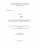 Аунг Мьинт Эй. Исследование распространения радиоволн и разработка модели затухания для помещений сложной формы: дис. кандидат технических наук: 05.12.13 - Системы, сети и устройства телекоммуникаций. Москва. 2008. 143 с.