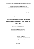 Пузько Роман Сергеевич. Исследование распространения, рассеяния и андерсоновской локализации света в слоистых структурах: дис. кандидат наук: 01.04.05 - Оптика. ФГАОУ ВО «Московский физико-технический институт (национальный исследовательский университет)». 2020. 140 с.