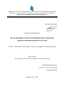 Лобова Татьяна Жановна. Исследование распространения волн в замкнутых объемах неоднородной структуры: дис. кандидат наук: 05.08.06 - Физические поля корабля, океана, атмосферы и их взаимодействие. ФГАОУ ВО «Дальневосточный федеральный университет». 2022. 146 с.