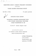 Слободской, Михаил Иванович. Исследование расширения дислокационной петли в поле случайно расположенных препятствий методом моделирования на ЭВМ: дис. кандидат физико-математических наук: 01.04.07 - Физика конденсированного состояния. Томск. 1985. 240 с.