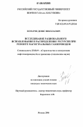 Комаров, Денис Николаевич. Исследование рационального использования и распределения ресурсов при ремонте магистральных газопроводов: дис. кандидат технических наук: 25.00.19 - Строительство и эксплуатация нефтегазоводов, баз и хранилищ. Москва. 2006. 110 с.