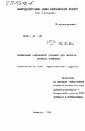 Нгуен Хыу Ан, 0. Исследование рационального положения ядра плотин из грунтовых материалов: дис. кандидат технических наук: 05.23.07 - Гидротехническое строительство. Ленинград. 1984. 109 с.