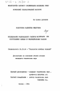 Водорезова, Валентина Федоровна. Исследование рационального раскроя материалов при изготовлении одежды по индивидуальным заказам: дис. кандидат технических наук: 05.19.04 - Технология швейных изделий. Москва. 1984. 206 с.