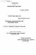 Расулов, Теймур Джамил оглы. Исследование рациональной формы русла ирригационных каналов: дис. кандидат технических наук: 05.14.09 - Гидравлика и инженерная гидрология. [Баку]. 0. 165 с.